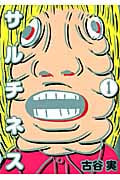 サルチネス (1) (ヤングマガジンKCSP)