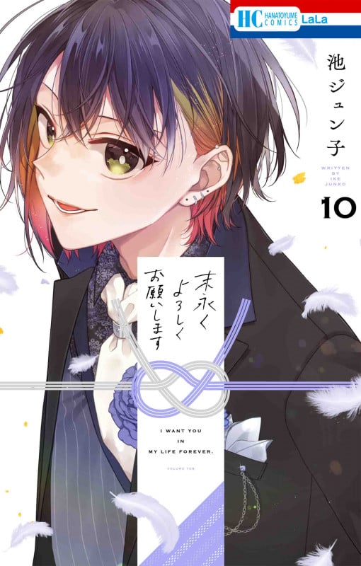 末永くよろしくお願いします 10 (花とゆめコミックス)