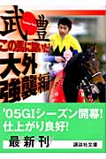この馬に聞いた! 大外強襲編 (講談社文庫)の詳細を見る