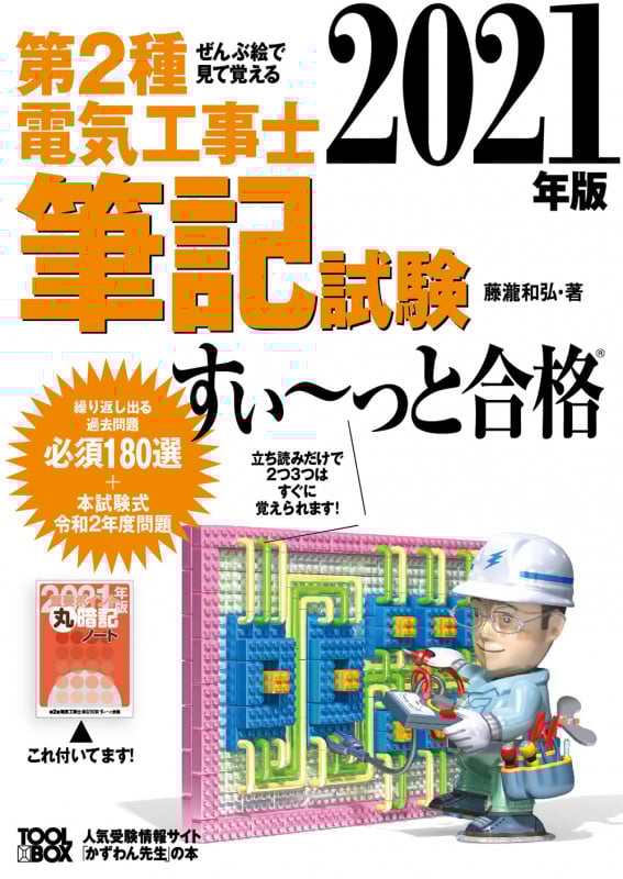 第2種電気工事士筆記試験すい~っと合格 ぜんぶ絵で見て覚える (2021年版)