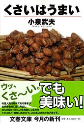 くさいはうまい (文春文庫)