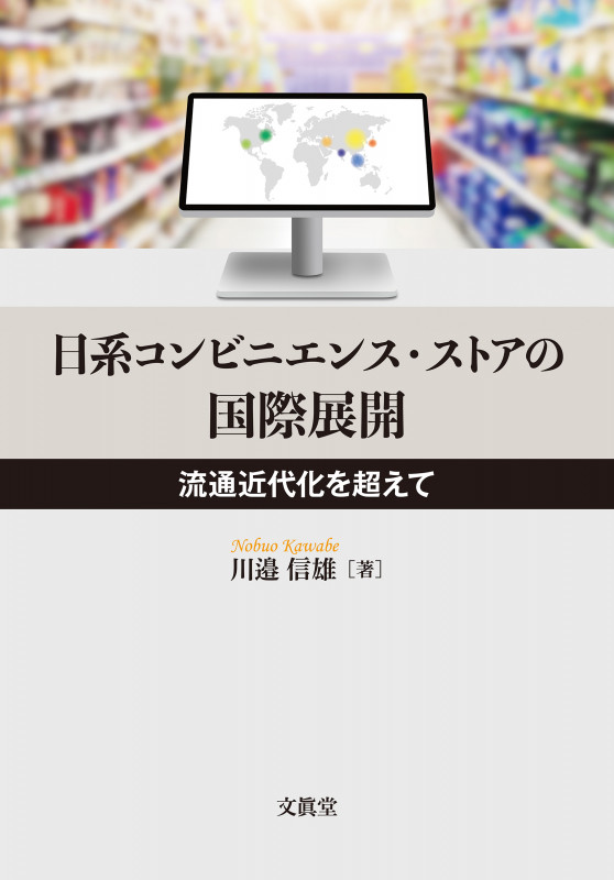 日系コンビニエンス・ストアの国際展開 流通近代化を超えて