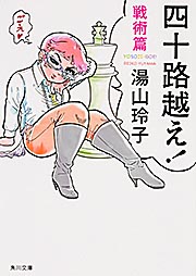四十路越え! 戦術篇 (角川文庫)