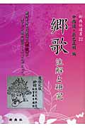 郷歌(ヒャンガ) 注解と研究 (新典社選書 22)