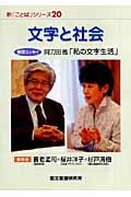 文字と社会 (新「ことば」シリーズ 20)