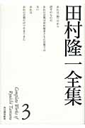 田村隆一全集 (3)