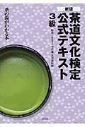 茶道文化検定公式テキスト3級 茶の湯がわかる本の詳細を見る