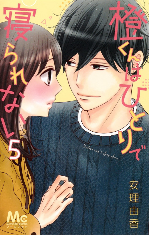 橙くんはひとりで寝られない (5) (マーガレットC)