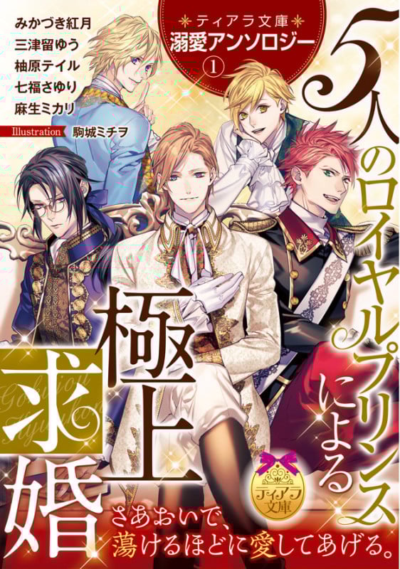 5人のロイヤルプリンスによる極上求婚 ティアラ文庫溺愛アンソロジー 1 (ティアラ文庫)