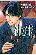神の雫 (19) (モーニングKC)