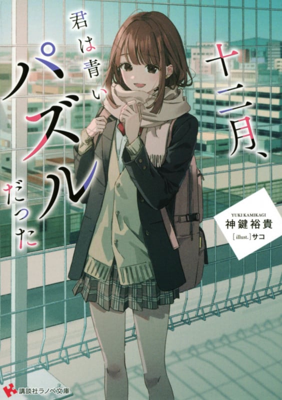 十二月、君は青いパズルだった (講談社ラノベ文庫)