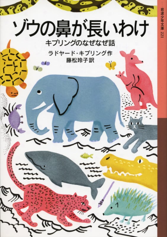 ゾウの鼻が長いわけ キプリングのなぜなぜ話 (岩波少年文庫 221)の詳細を見る