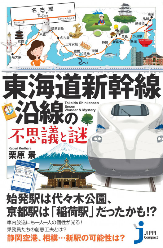 JC東海道新幹線沿線の不思議と謎 (じっぴコンパクト新書 372)