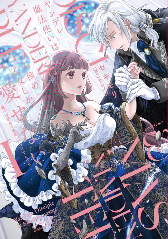 ヤンデレ魔法使いは石像の乙女しか愛せない 魔女は愛弟子の熱い口づけでとける (1) (華猫)