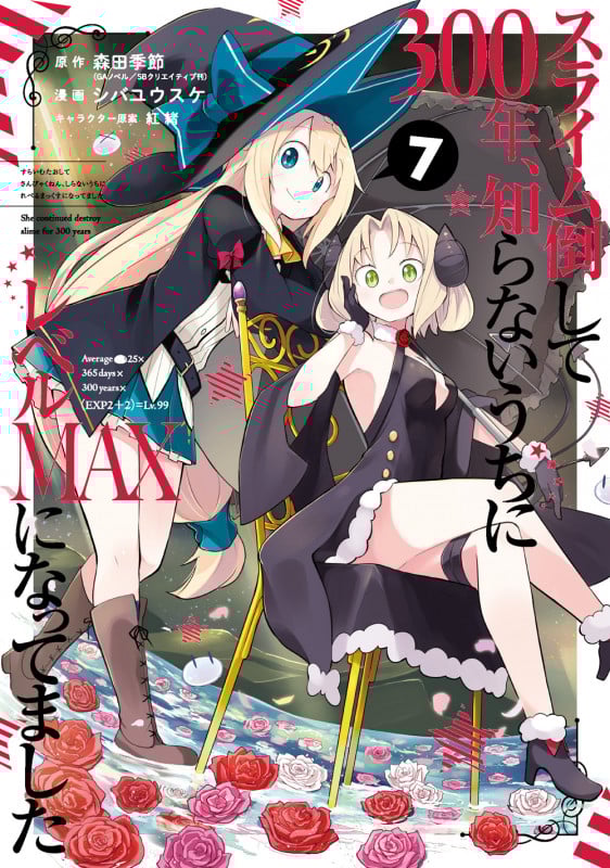 スライム倒して300年、知らないうちにレベルMAXになってました(7) (ガンガンコミックスONLINE)