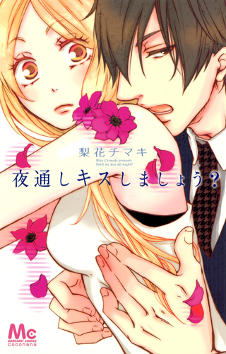 夜通しキスしましょう? (マーガレットC)