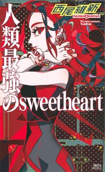 人類最強のsweetheart (講談社ノベルス)の詳細を見る