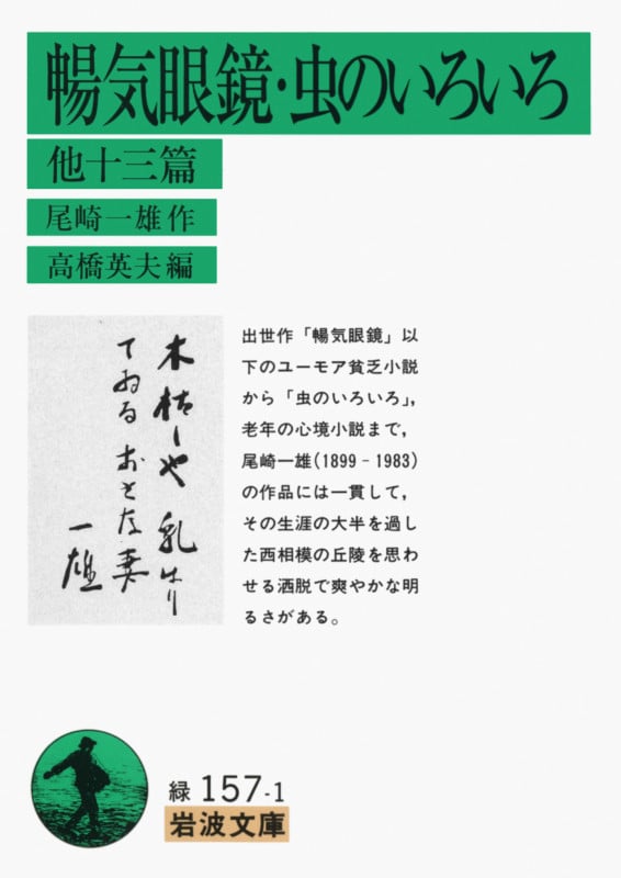 暢気眼鏡/虫のいろいろ 他十三篇 (岩波文庫)