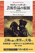 芸術作品の根源 (平凡社ライブラリー 645)