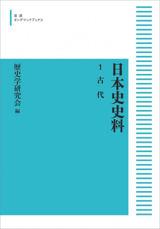 古代 (岩波オンデマンドブックス 日本史史料 1)