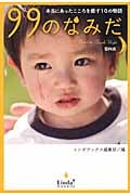 99のなみだ 第4夜 本当にあったこころを癒す10の物語 (リンダブックス)