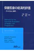 保健医療の経済的評価 その方法と適用