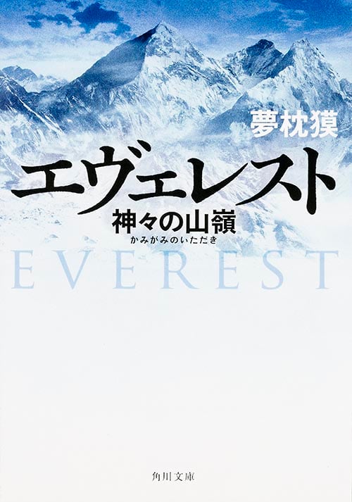 エヴェレスト 神々の山嶺  (角川文庫)