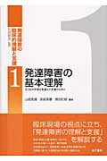 発達障害の基本理解 子どもの将来を見据えた支援のために (発達障害の臨床的理解と支援 1)