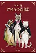 吉祥寺の百日恋の詳細を見る