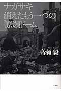 ナガサキ 消えたもう一つの「原爆ドーム」