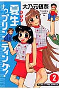 夏生ナウプリンティング! 2 (まんがタイムコミックス)