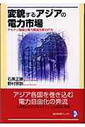 変貌するアジアの電力市場 アセアン諸国の電力構造改革の行方 (電気新聞ブックス)