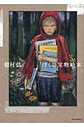ぼくの宝物絵本 (MOE BOOKS)