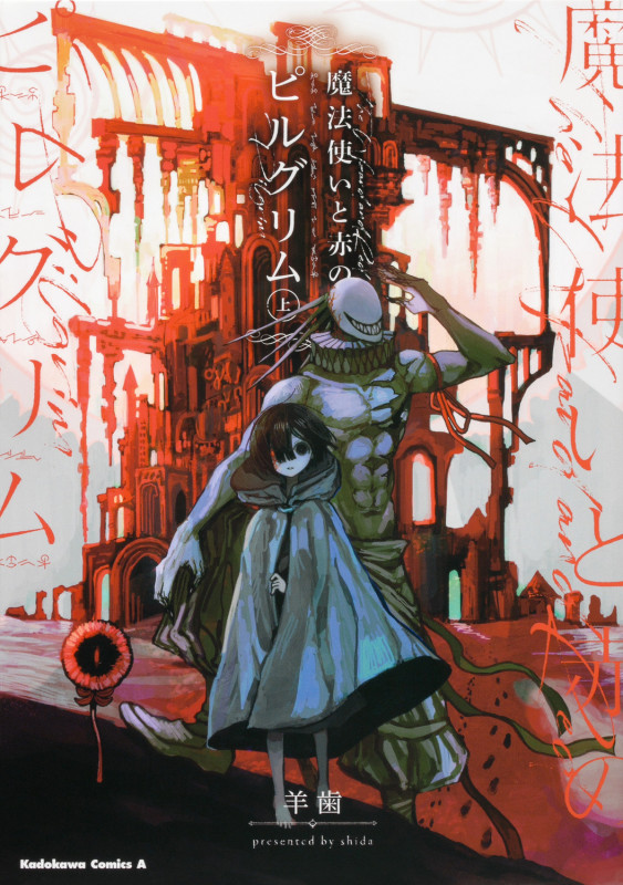 魔法使いと赤のピルグリム 上 (角川コミックス・エース)