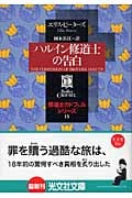 ハルイン修道士の告白 修道士カドフェル・シリーズ (15) (光文社文庫)