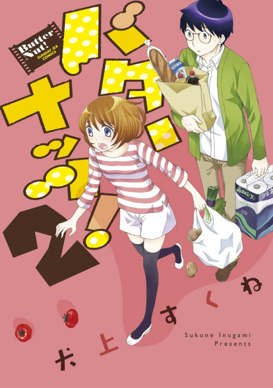 バターナッツ! 2 完結 (サンデーGXコミックス)の詳細を見る
