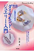 ダイヤモンド・ジュエリー入門 見る・知る・選ぶ 永遠のきらめき