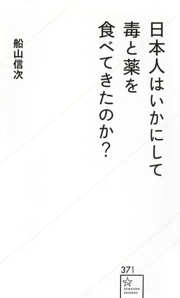 日本人はいかにして毒と薬を食べてきたのか? (星海社新書)