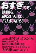 おすぎです。映画を観ない女はバカになる! 映画を観ない女はバカになる!