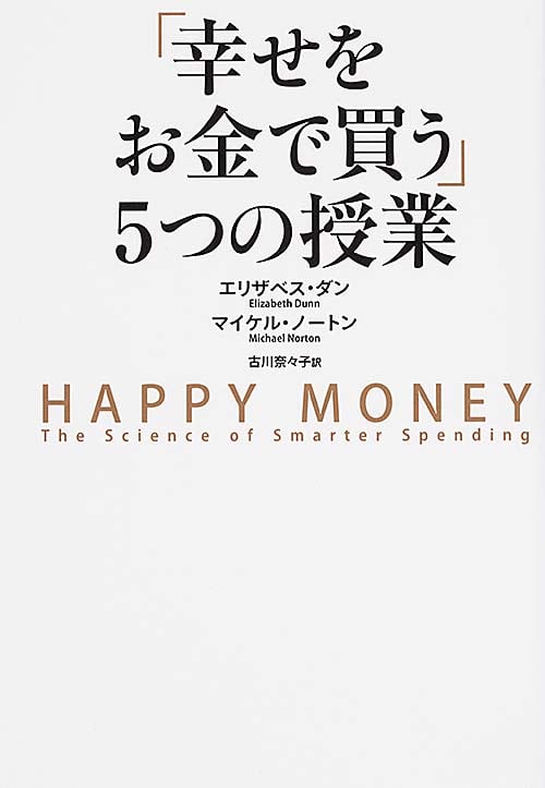「幸せをお金で買う」5つの授業