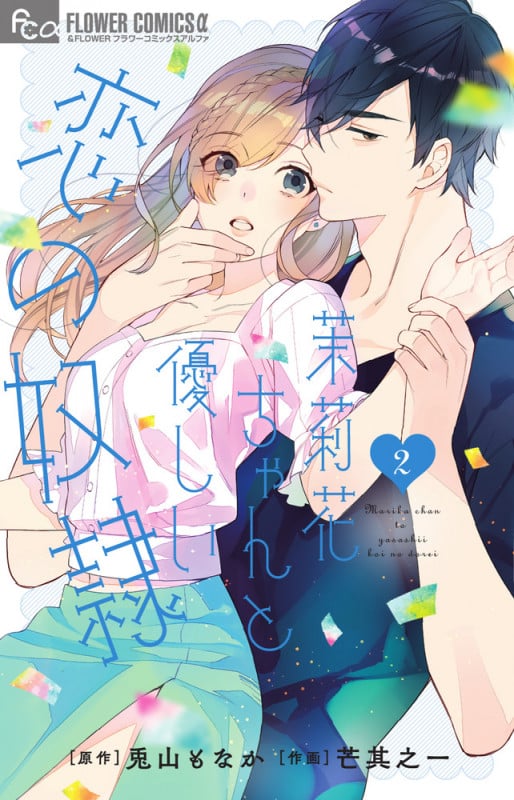 茉莉花ちゃんと優しい恋の奴隷 (2) (フラワーCアルファ)