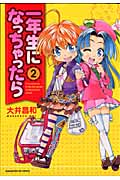 一年生になっちゃったら (2) (まんがタイムきららC)