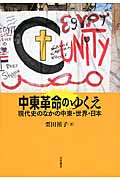 中東革命のゆくえ 現代史のなかの中東・世界・日本