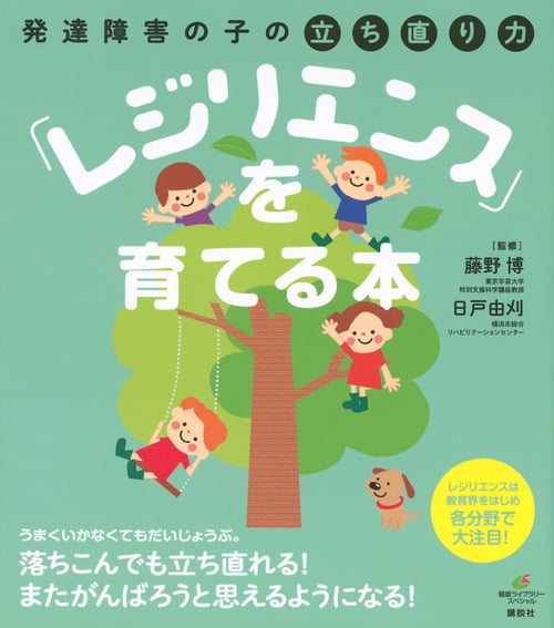「レジリエンス」を育てる本 発達障害の子の立ち直り力 (健康ライブラリー)