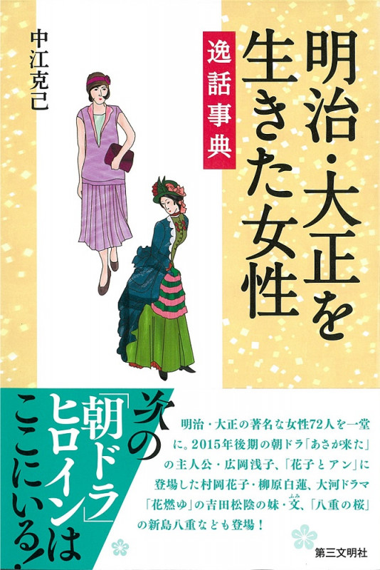 明治・大正を生きた女性逸話事典の詳細を見る