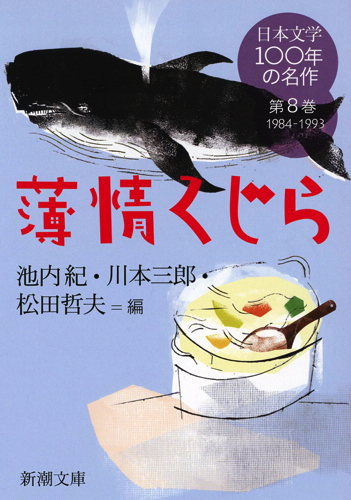 日本文学100年の名作 薄情くじら (第8巻 1984-1993) (新潮文庫)