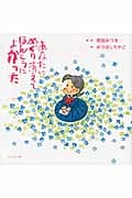あなたにめぐりあえてほんとうによかった 絆シリーズ特別編