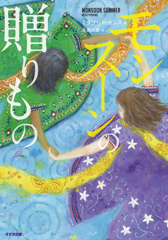 モンスーンの贈りもの (鈴木出版の児童文学)