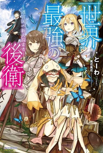 世界最強の後衛 ~迷宮国の新人探索者~ (カドカワBOOKS)
