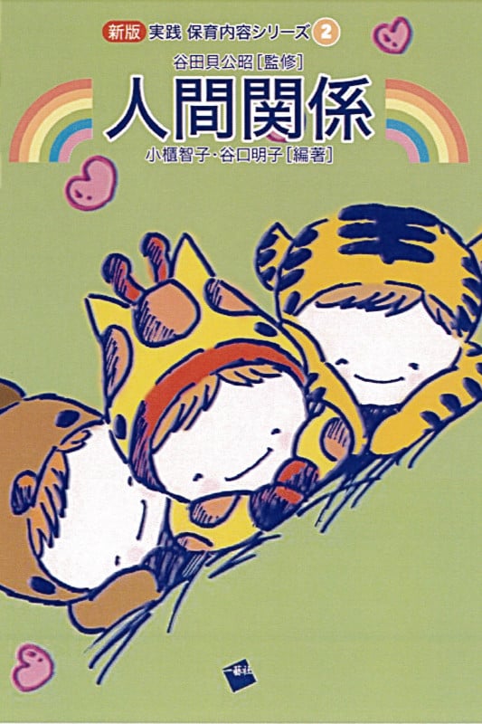 人間関係 (新版実践保育内容シリーズ 2)